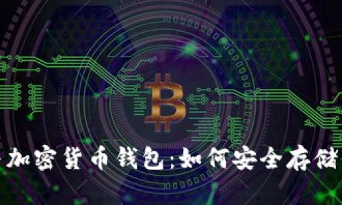 : 虛擬貨幣與加密貨幣錢(qián)包：如何安全存儲(chǔ)你的數(shù)字資產(chǎn)