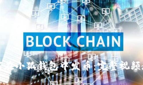 如何在小狐錢包中發(fā)幣：完整視頻教程