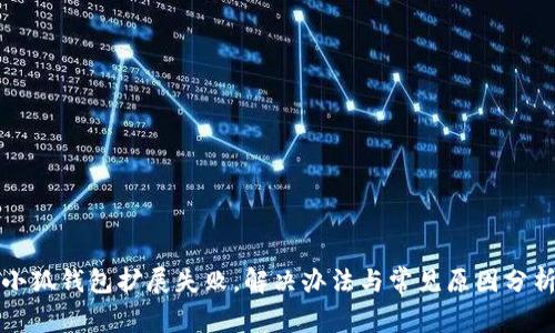 小狐錢包擴(kuò)展失敗，解決辦法與常見原因分析