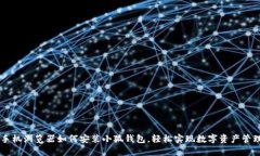 手機(jī)瀏覽器如何安裝小狐