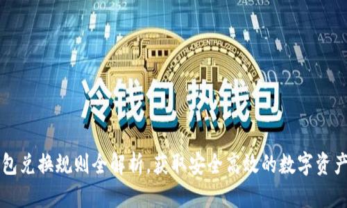區(qū)塊鏈錢包兌換規(guī)則全解析，獲取安全高效的數(shù)字資產(chǎn)管理指南