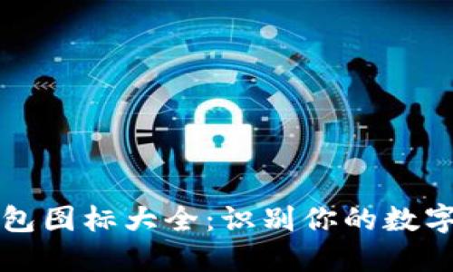 區(qū)塊鏈錢包圖標(biāo)大全：識別你的數(shù)字資產(chǎn)之鑰