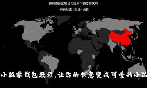 鉤織小狐零錢包教程，讓你的創(chuàng)意變成可愛的小狐伴侶
