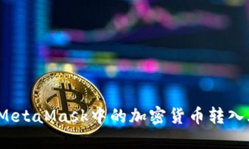 如何將MetaMask中的加密貨幣轉(zhuǎn)入火幣網(wǎng)？