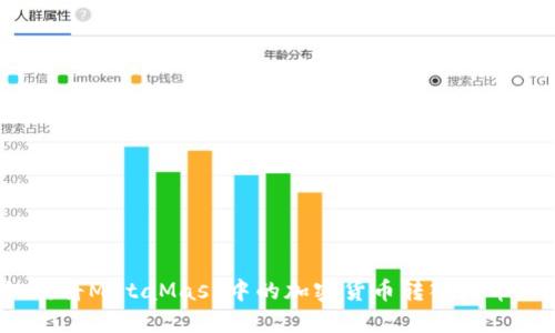 如何將MetaMask中的加密貨幣轉(zhuǎn)入火幣網(wǎng)？