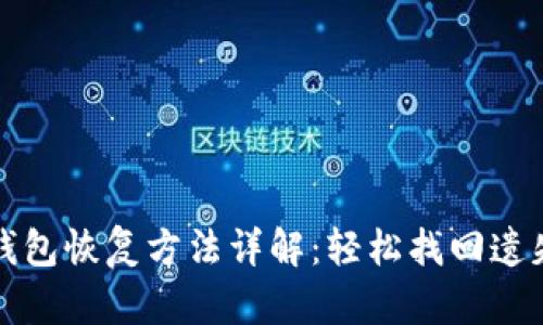 小狐錢包恢復方法詳解：輕松找回遺失資產
