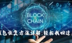 小狐錢包恢復方法詳解：