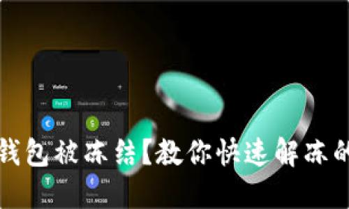 數(shù)字錢包被凍結？教你快速解凍的方法