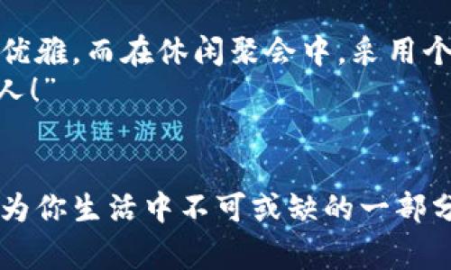 錢(qián)包狐貍頭（或稱(chēng)“狐貍頭錢(qián)包”）是一種受到廣泛歡迎的時(shí)尚配飾，通常因其獨(dú)特的設(shè)計(jì)和寓意受到喜愛(ài)。以下是關(guān)于錢(qián)包狐貍頭的一些說(shuō)法和解讀，其中包括它的象征意義、流行文化中的地位，以及人們對(duì)它的看法。

一、狐貍頭的象征意義
狐貍在許多文化中被視為機(jī)智、聰明和靈活的象征。錢(qián)包狐貍頭以狐貍的形象為設(shè)計(jì)元素，不僅為其增添了時(shí)尚氣息，也傳達(dá)出了一種狡猾而又靈動(dòng)的特質(zhì)。比如，在華人文化中，狐貍常常被看作是魅力與智慧的結(jié)合，它們的狡猾使得它們?cè)谠S多民俗故事中扮演了重要角色。因此，錢(qián)包狐貍頭常常被賦予了一種機(jī)敏、勇敢和充滿(mǎn)個(gè)性的象征。

二、流行文化中的錢(qián)包狐貍頭
在當(dāng)代時(shí)尚圈中，錢(qián)包狐貍頭體現(xiàn)了對(duì)動(dòng)物元素的熱愛(ài)和對(duì)大自然的尊重。設(shè)計(jì)師們常常將這種靈感融入他們的作品中，成為一種流行趨勢(shì)。各大品牌的時(shí)尚秀上，不時(shí)會(huì)看到狐貍頭元素的包包和配飾。無(wú)論是年輕人還中年人士，錢(qián)包狐貍頭都受到了熱烈的歡迎，人們喜歡在日常生活中加入一點(diǎn)野性的風(fēng)情，這使得它成為一種時(shí)尚聲明。

三、使用錢(qián)包狐貍頭的情感體驗(yàn)
選擇一款錢(qián)包狐貍頭，往往不僅僅是追求時(shí)尚，更是一種情感寄托。當(dāng)你手握這樣的一款錢(qián)包時(shí)，似乎能夠感受到狐貍那種自由、無(wú)畏的靈魂，仿佛它在低聲訴說(shuō)著屬于它的故事。而每次打開(kāi)錢(qián)包，看到那些精致的設(shè)計(jì)、細(xì)致的做工，都會(huì)讓人心生歡喜，仿佛生活中每一個(gè)小細(xì)節(jié)都變得格外珍貴！多么令人振奮！”這不僅承載了個(gè)人的品位，更展現(xiàn)了對(duì)生活的熱愛(ài)。

四、錢(qián)包狐貍頭的多樣性與實(shí)用性
錢(qián)包狐貍頭的設(shè)計(jì)通常兼具美觀與實(shí)用。市面上有各種不同款式和顏色的狐貍頭錢(qián)包，從小巧精致的零錢(qián)包到大氣的手提包，各種風(fēng)格應(yīng)有盡有。這樣的多樣性使得它能夠迎合各類(lèi)消費(fèi)者的需求，既可以作為日常使用的實(shí)用品，又能作為搭配的時(shí)尚單品。
例如，鮮艷的顏色和獨(dú)特的圖案能夠吸引眼球，而經(jīng)典的黑白配色卻能夠在正式場(chǎng)合中展現(xiàn)出低調(diào)的奢華感。這種靈活性正是錢(qián)包狐貍頭受到廣泛喜愛(ài)的原因之一。當(dāng)你在參加聚會(huì)、約會(huì)或者出勤時(shí)，錢(qián)包狐貍頭都能夠?yàn)槟愕拇┐钤鎏硪荒辽?，讓你自信滿(mǎn)滿(mǎn)地走入每一個(gè)場(chǎng)合！

五、如何選擇合適的錢(qián)包狐貍頭
選擇合適的錢(qián)包狐貍頭可以從幾個(gè)方面入手。首先，考慮自己的風(fēng)格偏好。如果你喜歡簡(jiǎn)約大方的設(shè)計(jì)，可以選擇顏色單一且線(xiàn)條流暢的狐貍頭錢(qián)包。反之，如果你追求個(gè)性時(shí)尚，圖案鮮艷的狐貍頭錢(qián)包則是不錯(cuò)的選擇。
其次，材質(zhì)也很關(guān)鍵。高品質(zhì)的皮革制成的錢(qián)包不僅耐用，還顯得更加高級(jí)。選擇時(shí)要了解錢(qián)包的制作材料，確保其具有良好的手感與耐用性?！懊看文贸鲥X(qián)包，觸感都那么舒服，真是一種享受！”
最后，考慮實(shí)際的使用需求。錢(qián)包的大小與容量要適合個(gè)人的需求，如果你需要攜帶很多卡片和現(xiàn)金，選擇空間較大的款式。而如果只是日常的一些小物件，小巧的狐貍頭零錢(qián)包則更加方便。其設(shè)計(jì)上應(yīng)該能夠兼顧美觀和實(shí)用，讓你在使用中愈發(fā)感受到生活的便捷與樂(lè)趣。

六、錢(qián)包狐貍頭在不同場(chǎng)合中的應(yīng)用
錢(qián)包狐貍頭在不同場(chǎng)合中都可以展現(xiàn)出其靈活的搭配性。無(wú)論是上班、約會(huì)還是參加派對(duì)，它都能成為吸睛的焦點(diǎn)！在工作場(chǎng)合，一款簡(jiǎn)約風(fēng)格的狐貍頭錢(qián)包可以與職業(yè)裝相得益彰，展示出干練與優(yōu)雅。而在休閑聚會(huì)中，采用個(gè)性圖案的狐貍頭錢(qián)包則能夠成為交談的開(kāi)場(chǎng)白，提升你的人氣。
在家庭聚會(huì)或者朋友聚會(huì)中，帶著獨(dú)特設(shè)計(jì)的狐貍頭錢(qián)包，往往能夠引發(fā)大家的興趣，讓你成為眾人矚目的焦點(diǎn)。尤其是那些顏色鮮艷、設(shè)計(jì)獨(dú)特的款式，容易引起朋友們的好奇與贊賞。“多么吸引人！”

七、結(jié)語(yǔ)
錢(qián)包狐貍頭不僅是一種時(shí)尚單品，它更是人們對(duì)生活態(tài)度的表達(dá)。從象征意義到流行文化，從情感體驗(yàn)到實(shí)用性，每一個(gè)細(xì)節(jié)都是對(duì)個(gè)人風(fēng)格的體現(xiàn)。趕快選擇一款適合自己的狐貍頭錢(qián)包，讓它成為你生活中不可或缺的一部分，為你的每一天增添無(wú)限的色彩與樂(lè)趣吧！生活本就是一個(gè)絢麗多彩的旅程，讓我們一同攜手，共同前往充滿(mǎn)未知的明天。無(wú)論走到哪里，狐貍頭錢(qián)包都將伴隨著你，一同書(shū)寫(xiě)屬于自己的精彩篇章。