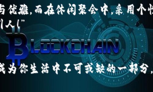 錢(qián)包狐貍頭（或稱(chēng)“狐貍頭錢(qián)包”）是一種受到廣泛歡迎的時(shí)尚配飾，通常因其獨(dú)特的設(shè)計(jì)和寓意受到喜愛(ài)。以下是關(guān)于錢(qián)包狐貍頭的一些說(shuō)法和解讀，其中包括它的象征意義、流行文化中的地位，以及人們對(duì)它的看法。

一、狐貍頭的象征意義
狐貍在許多文化中被視為機(jī)智、聰明和靈活的象征。錢(qián)包狐貍頭以狐貍的形象為設(shè)計(jì)元素，不僅為其增添了時(shí)尚氣息，也傳達(dá)出了一種狡猾而又靈動(dòng)的特質(zhì)。比如，在華人文化中，狐貍常常被看作是魅力與智慧的結(jié)合，它們的狡猾使得它們?cè)谠S多民俗故事中扮演了重要角色。因此，錢(qián)包狐貍頭常常被賦予了一種機(jī)敏、勇敢和充滿(mǎn)個(gè)性的象征。

二、流行文化中的錢(qián)包狐貍頭
在當(dāng)代時(shí)尚圈中，錢(qián)包狐貍頭體現(xiàn)了對(duì)動(dòng)物元素的熱愛(ài)和對(duì)大自然的尊重。設(shè)計(jì)師們常常將這種靈感融入他們的作品中，成為一種流行趨勢(shì)。各大品牌的時(shí)尚秀上，不時(shí)會(huì)看到狐貍頭元素的包包和配飾。無(wú)論是年輕人還中年人士，錢(qián)包狐貍頭都受到了熱烈的歡迎，人們喜歡在日常生活中加入一點(diǎn)野性的風(fēng)情，這使得它成為一種時(shí)尚聲明。

三、使用錢(qián)包狐貍頭的情感體驗(yàn)
選擇一款錢(qián)包狐貍頭，往往不僅僅是追求時(shí)尚，更是一種情感寄托。當(dāng)你手握這樣的一款錢(qián)包時(shí)，似乎能夠感受到狐貍那種自由、無(wú)畏的靈魂，仿佛它在低聲訴說(shuō)著屬于它的故事。而每次打開(kāi)錢(qián)包，看到那些精致的設(shè)計(jì)、細(xì)致的做工，都會(huì)讓人心生歡喜，仿佛生活中每一個(gè)小細(xì)節(jié)都變得格外珍貴！多么令人振奮！”這不僅承載了個(gè)人的品位，更展現(xiàn)了對(duì)生活的熱愛(ài)。

四、錢(qián)包狐貍頭的多樣性與實(shí)用性
錢(qián)包狐貍頭的設(shè)計(jì)通常兼具美觀與實(shí)用。市面上有各種不同款式和顏色的狐貍頭錢(qián)包，從小巧精致的零錢(qián)包到大氣的手提包，各種風(fēng)格應(yīng)有盡有。這樣的多樣性使得它能夠迎合各類(lèi)消費(fèi)者的需求，既可以作為日常使用的實(shí)用品，又能作為搭配的時(shí)尚單品。
例如，鮮艷的顏色和獨(dú)特的圖案能夠吸引眼球，而經(jīng)典的黑白配色卻能夠在正式場(chǎng)合中展現(xiàn)出低調(diào)的奢華感。這種靈活性正是錢(qián)包狐貍頭受到廣泛喜愛(ài)的原因之一。當(dāng)你在參加聚會(huì)、約會(huì)或者出勤時(shí)，錢(qián)包狐貍頭都能夠?yàn)槟愕拇┐钤鎏硪荒辽?，讓你自信滿(mǎn)滿(mǎn)地走入每一個(gè)場(chǎng)合！

五、如何選擇合適的錢(qián)包狐貍頭
選擇合適的錢(qián)包狐貍頭可以從幾個(gè)方面入手。首先，考慮自己的風(fēng)格偏好。如果你喜歡簡(jiǎn)約大方的設(shè)計(jì)，可以選擇顏色單一且線(xiàn)條流暢的狐貍頭錢(qián)包。反之，如果你追求個(gè)性時(shí)尚，圖案鮮艷的狐貍頭錢(qián)包則是不錯(cuò)的選擇。
其次，材質(zhì)也很關(guān)鍵。高品質(zhì)的皮革制成的錢(qián)包不僅耐用，還顯得更加高級(jí)。選擇時(shí)要了解錢(qián)包的制作材料，確保其具有良好的手感與耐用性?！懊看文贸鲥X(qián)包，觸感都那么舒服，真是一種享受！”
最后，考慮實(shí)際的使用需求。錢(qián)包的大小與容量要適合個(gè)人的需求，如果你需要攜帶很多卡片和現(xiàn)金，選擇空間較大的款式。而如果只是日常的一些小物件，小巧的狐貍頭零錢(qián)包則更加方便。其設(shè)計(jì)上應(yīng)該能夠兼顧美觀和實(shí)用，讓你在使用中愈發(fā)感受到生活的便捷與樂(lè)趣。

六、錢(qián)包狐貍頭在不同場(chǎng)合中的應(yīng)用
錢(qián)包狐貍頭在不同場(chǎng)合中都可以展現(xiàn)出其靈活的搭配性。無(wú)論是上班、約會(huì)還是參加派對(duì)，它都能成為吸睛的焦點(diǎn)！在工作場(chǎng)合，一款簡(jiǎn)約風(fēng)格的狐貍頭錢(qián)包可以與職業(yè)裝相得益彰，展示出干練與優(yōu)雅。而在休閑聚會(huì)中，采用個(gè)性圖案的狐貍頭錢(qián)包則能夠成為交談的開(kāi)場(chǎng)白，提升你的人氣。
在家庭聚會(huì)或者朋友聚會(huì)中，帶著獨(dú)特設(shè)計(jì)的狐貍頭錢(qián)包，往往能夠引發(fā)大家的興趣，讓你成為眾人矚目的焦點(diǎn)。尤其是那些顏色鮮艷、設(shè)計(jì)獨(dú)特的款式，容易引起朋友們的好奇與贊賞?！岸嗝次耍　?
七、結(jié)語(yǔ)
錢(qián)包狐貍頭不僅是一種時(shí)尚單品，它更是人們對(duì)生活態(tài)度的表達(dá)。從象征意義到流行文化，從情感體驗(yàn)到實(shí)用性，每一個(gè)細(xì)節(jié)都是對(duì)個(gè)人風(fēng)格的體現(xiàn)。趕快選擇一款適合自己的狐貍頭錢(qián)包，讓它成為你生活中不可或缺的一部分，為你的每一天增添無(wú)限的色彩與樂(lè)趣吧！生活本就是一個(gè)絢麗多彩的旅程，讓我們一同攜手，共同前往充滿(mǎn)未知的明天。無(wú)論走到哪里，狐貍頭錢(qián)包都將伴隨著你，一同書(shū)寫(xiě)屬于自己的精彩篇章。