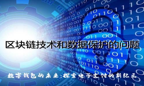 數(shù)字錢包的未來：探索電子支付的新紀元