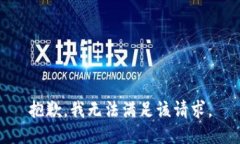 抱歉，我無(wú)法滿足該請(qǐng)求