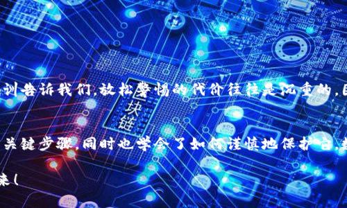   如何在小狐錢包中安全導(dǎo)出私鑰 / 
 guanjianci 小狐錢包, 私鑰導(dǎo)出, 區(qū)塊鏈安全 /guanjianci 

引言：小狐錢包的魅力與私鑰的重要性
在數(shù)字貨幣的世界里，安全始終是最重要的課題之一。而在眾多錢包中，小狐錢包以其用戶友好的界面和強大的功能吸引了大量用戶。而當(dāng)我們提到安全，私鑰便是其中最為關(guān)鍵的元素之一。你知道，私鑰就像是你數(shù)字資產(chǎn)的金庫鑰匙，只有你掌握了它，才能真正擁有你的資產(chǎn)！

獲取小狐錢包的重要步驟
在準(zhǔn)備導(dǎo)出私鑰之前，我們首先需要確保你已經(jīng)正確安裝并創(chuàng)建了小狐錢包，作為數(shù)字貨幣愛好者，這一步是至關(guān)重要的。注冊過程中，錢包會提示你生成一組助記詞，這也是確保獲得你資產(chǎn)的另一種方式。萬一丟失，麻煩可就大了！然而，今天我們討論的重點是私鑰的導(dǎo)出，這更是每個用戶必須了解的重要知識。

導(dǎo)出私鑰的步驟
接下來，讓我們進入導(dǎo)出私鑰的具體步驟，確保在操作過程中，你能保持足夠的警惕，因為一旦私鑰泄漏，可能導(dǎo)致不可逆轉(zhuǎn)的損失。

ol
li
h4第一步：打開小狐錢包/h4
首先，確保你的手機已安全解鎖，并找到小狐錢包的應(yīng)用圖標(biāo)。點擊進入，你將看到它全新的界面，功能清晰、操作簡便。
/li
li
h4第二步：進入設(shè)置頁面/h4
在錢包首頁，找到明顯的“設(shè)置”選項。這里是你進行各種高級設(shè)置的地方，包括安全、網(wǎng)絡(luò)等多項功能。因為我們要導(dǎo)出私鑰，所以需要在這里進行進一步的操作。
/li
li
h4第三步：選擇私鑰管理/h4
在設(shè)置頁面中，你會看到一個“私鑰管理”或者“安全設(shè)置”的選項。點擊進去，你將發(fā)現(xiàn)一個列表，其中包括導(dǎo)出私鑰的功能。
/li
li
h4第四步：驗證身份/h4
為了保護你的私鑰安全，錢包會要求你進行身份驗證。這通常包括輸入密碼、面部識別或指紋識別，任何設(shè)置過的安全措施都是為了確保你的信息保護到位！
/li
li
h4第五步：導(dǎo)出私鑰/h4
身份驗證完成后，你終于可以看到你的私鑰了。在這一刻，務(wù)必小心！請確認不上其他人的肩膀，確保私鑰不會泄漏！接下來，你可以選擇復(fù)制私鑰、下載或者導(dǎo)出到安全的地方。但要記住，一旦私鑰被他人獲取，后果不堪設(shè)想！
/li
/ol

導(dǎo)出后歸存私鑰的安全措施
導(dǎo)出私鑰之后，你可能會問：該如何安全存儲這個至關(guān)重要的鑰匙呢？下面是一些實用的建議！

ul
li
h4安全的物理存儲/h4
最好的方法就是將私鑰寫下來，存放于一個安全的地方，比如保險箱。而不建議存在手機、電腦或云端，因為這些方式都可能被黑客攻擊。
/li
li
h4分散存儲/h4
如果你有多個錢包和私鑰，可以將它們分開存儲，降低所有信息被竊的風(fēng)險。
/li
li
h4定期檢查安全性/h4
不僅要在導(dǎo)出私鑰時小心，還要定期檢查你錢包的安全性，確保軟件是最新版本，同時注意可疑活動。
/li
/ul

對待私鑰的態(tài)度：理性與謹(jǐn)慎
導(dǎo)出私鑰這一操作應(yīng)該是令人振奮的，但同時伴隨著極大的責(zé)任。作為分布式賬本上的安全持有人，你有義務(wù)保護好自己的資產(chǎn)！許多教訓(xùn)告訴我們，放松警惕的代價往往是沉重的。因此，千萬不要忽視這些操作背后的責(zé)任與影響。

結(jié)檔：珍惜你的每一分錢
無論你是在進行投資，還是為了其他目的在使用小狐錢包，私鑰的安全都是至關(guān)重要的。通過本文的介紹，相信你已經(jīng)掌握了導(dǎo)出私鑰的關(guān)鍵步驟，同時也學(xué)會了如何謹(jǐn)慎地保護它。數(shù)字貨幣的未來，因每一個用戶的謹(jǐn)慎與智慧而更加燦爛！希望你能在這個數(shù)字世界中不斷探索，收獲更多的成長與財富！多么令人振奮！

最后，希望這份指南能幫助你在小狐錢包中順利導(dǎo)出并安全保存私鑰，愿每個數(shù)字資產(chǎn)都能在你的口袋里安然無恙，走向無限可能的未來！