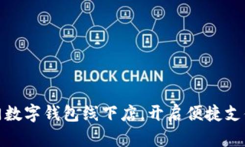 探索廈門數(shù)字錢包線下店，開啟便捷支付新潮流