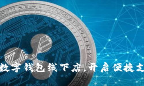 探索廈門數(shù)字錢包線下店，開啟便捷支付新潮流