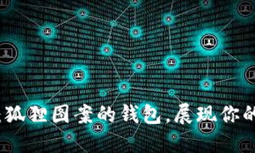 獨(dú)特魅力：狐貍圖案的錢包，展現(xiàn)你的個(gè)性風(fēng)格