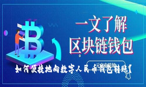 如何便捷地向數(shù)字人民幣錢包轉(zhuǎn)賬？