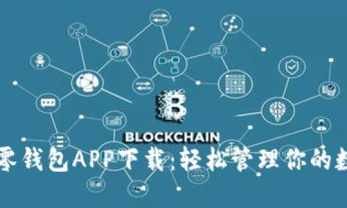 區(qū)塊鏈零錢(qián)包APP下載：輕松管理你的數(shù)字資產(chǎn)