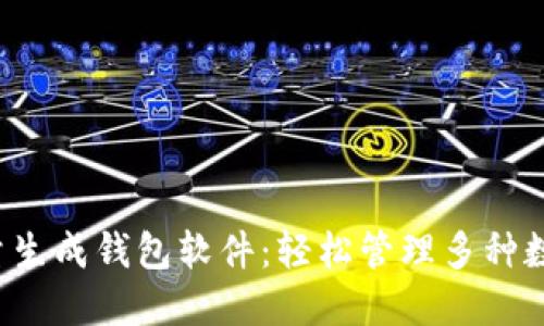 小狐批量生成錢包軟件：輕松管理多種數(shù)字資產(chǎn)！