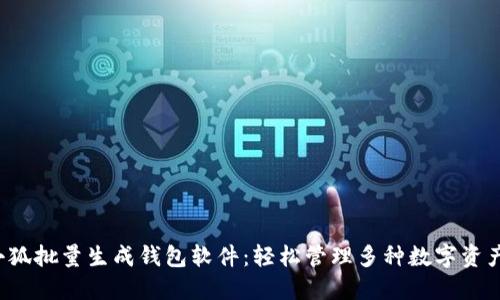 小狐批量生成錢包軟件：輕松管理多種數(shù)字資產(chǎn)！
