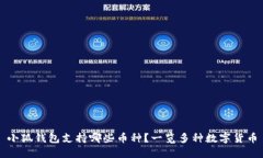 小狐錢包支持哪些幣種？