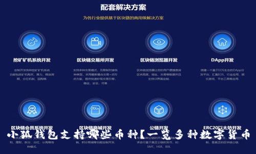 小狐錢包支持哪些幣種？一覽多種數(shù)字貨幣