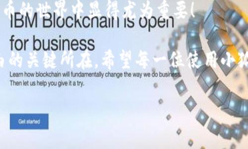 : 小狐錢包如何通過私鑰恢復資產(chǎn)？詳解步驟與注意事項

小狐錢包, 私鑰恢復, 數(shù)字資產(chǎn)/guanjianci

前言：數(shù)字資產(chǎn)安全的重要性
在這個數(shù)字化迅速發(fā)展的時代，越來越多的人開始接觸和使用數(shù)字資產(chǎn)，如加密貨幣、NFT等。而為了更好地管理和保護自己的資產(chǎn)，數(shù)字錢包成為了我們不可或缺的工具。其中，小狐錢包作為一款廣受歡迎的數(shù)字錢包，因其用戶友好和強大的安全性而受到了廣泛的關注。不過，許多用戶常常會遇到如何通過私鑰恢復錢包資產(chǎn)的問題，這對于確保資產(chǎn)的安全和可訪問性至關重要！

什么是私鑰？
在了解如何恢復小狐錢包之前，我們首先需要明確什么是私鑰。簡單來說，私鑰是與您的數(shù)字錢包綁定的一個秘密密碼，就如同您銀行卡的密碼一樣，只有您自己知道。如果您擁有私鑰，您就可以訪問和管理與之關聯(lián)的數(shù)字資產(chǎn)。又可以說，私鑰就像是您數(shù)字財富的“鑰匙”，一旦丟失或不再可用，您的數(shù)字資產(chǎn)將無法找到歸宿！

小狐錢包的私鑰恢復步驟
下面我們將詳細介紹通過私鑰恢復小狐錢包的具體步驟，希望能幫助每一位用戶更加順暢地管理自己的數(shù)字資產(chǎn)。

h4第一步：下載小狐錢包/h4
首先，確保您已經(jīng)在您的設備上下載并安裝了小狐錢包。一旦安裝完成，您就可以打開應用程序，準備進行私鑰恢復操作。

h4第二步：找到恢復選項/h4
在小狐錢包的主界面，您通常會看到一個“恢復錢包”或相關選項。點擊進入后，系統(tǒng)會提示您輸入相關的信息，這時候您需要選擇“通過私鑰恢復”選項。

h4第三步：輸入私鑰/h4
這里是一個非常關鍵的步驟！請將您的私鑰輸入到指定的輸入框中。務必注意，私鑰是區(qū)分大小寫的，因此在輸入時一定要仔細核對，確保每一個字符都是正確無誤的。千萬不能因為細小的錯誤而導致恢復失?。?
h4第四步：確認信息并提交/h4
在輸入完私鑰之后，系統(tǒng)會再一次提示您核對輸入的信息。請您再次仔細核對，確定沒有誤輸入后，然后點擊“確認”或“提交”按鈕。此時，如果私鑰驗證成功，您將看到相關的信息，您的錢包資產(chǎn)就會在此時被恢復！多么令人振奮?。?
h4第五步：設置新密碼/h4
為確保您的錢包安全，強烈建議您在恢復成功之后，及時設置一個強密碼。密碼的設置至關重要，一個強大的密碼能夠有效保護您的資產(chǎn)免受潛在的攻擊和威脅。

私鑰管理與注意事項
在進行私鑰恢復的過程中，安全性始終是最重要的考慮因素。以下是一些與私鑰管理相關的注意事項，希望能夠幫助大家更好地保護自己的數(shù)字資產(chǎn)。

h41. 安全備份您的私鑰/h4
私鑰如同您數(shù)字資產(chǎn)的生命線，務必做好備份。建議您將私鑰記錄在安全的地方，例如紙質(zhì)文檔或加密的電子文件，切勿將其存儲在云端等不安全的地方。

h42. 不要向任何人泄露私鑰/h4
請牢記，私鑰是您個人的信息，絕對不能泄露給任何人。即使是朋友或家人，您也需要保護好你的私鑰，因為一旦私鑰外泄，您可能會面臨資產(chǎn)被盜的風險！

h43. 定期更換密碼/h4
為了提高安全性，建議定期更換手機錢包的密碼，尤其是在您覺得有可能被盜的情況下。與此同時，保持手機及錢包應用的最新版本，也是降低安全隱患的有效方法。

h44. 關注官方渠道的信息/h4
時刻關注小狐錢包的官方信息渠道，及時獲取最新的安全更新和使用提示。避免輕信第三方來源的信息，以確保您的資金安全！

總結(jié)：安全與便利并重
小狐錢包的私鑰恢復操作并不復雜，但在每一個步驟中我們都要保持警覺和細心。通過私鑰恢復資產(chǎn)，用戶能夠在失去訪問權(quán)限的情況下，迅速找回自己的資產(chǎn)，這在數(shù)字貨幣的世界中顯得尤為重要！

保護數(shù)字資產(chǎn)的安全，無疑是每一位數(shù)字貨幣玩家的重要任務。合理管理私鑰，大力提升安全意識，將是您在這片充滿機遇與風險的數(shù)字世界中，保持資產(chǎn)安全、實現(xiàn)財富自由的關鍵所在。希望每一位使用小狐錢包的用戶都能通過我們的介紹，更加自信地管理自己的數(shù)字資產(chǎn)，享受這份充滿可能性的財富冒險！

最后，祝愿大家的數(shù)字資產(chǎn)安全無虞，交易順利！