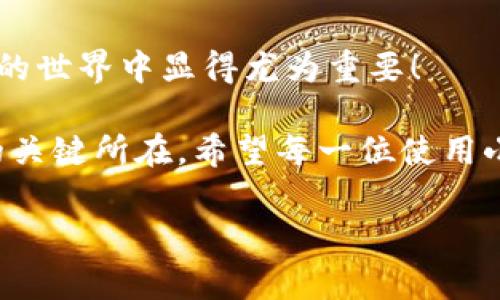 : 小狐錢包如何通過私鑰恢復資產(chǎn)？詳解步驟與注意事項

小狐錢包, 私鑰恢復, 數(shù)字資產(chǎn)/guanjianci

前言：數(shù)字資產(chǎn)安全的重要性
在這個數(shù)字化迅速發(fā)展的時代，越來越多的人開始接觸和使用數(shù)字資產(chǎn)，如加密貨幣、NFT等。而為了更好地管理和保護自己的資產(chǎn)，數(shù)字錢包成為了我們不可或缺的工具。其中，小狐錢包作為一款廣受歡迎的數(shù)字錢包，因其用戶友好和強大的安全性而受到了廣泛的關注。不過，許多用戶常常會遇到如何通過私鑰恢復錢包資產(chǎn)的問題，這對于確保資產(chǎn)的安全和可訪問性至關重要！

什么是私鑰？
在了解如何恢復小狐錢包之前，我們首先需要明確什么是私鑰。簡單來說，私鑰是與您的數(shù)字錢包綁定的一個秘密密碼，就如同您銀行卡的密碼一樣，只有您自己知道。如果您擁有私鑰，您就可以訪問和管理與之關聯(lián)的數(shù)字資產(chǎn)。又可以說，私鑰就像是您數(shù)字財富的“鑰匙”，一旦丟失或不再可用，您的數(shù)字資產(chǎn)將無法找到歸宿！

小狐錢包的私鑰恢復步驟
下面我們將詳細介紹通過私鑰恢復小狐錢包的具體步驟，希望能幫助每一位用戶更加順暢地管理自己的數(shù)字資產(chǎn)。

h4第一步：下載小狐錢包/h4
首先，確保您已經(jīng)在您的設備上下載并安裝了小狐錢包。一旦安裝完成，您就可以打開應用程序，準備進行私鑰恢復操作。

h4第二步：找到恢復選項/h4
在小狐錢包的主界面，您通常會看到一個“恢復錢包”或相關選項。點擊進入后，系統(tǒng)會提示您輸入相關的信息，這時候您需要選擇“通過私鑰恢復”選項。

h4第三步：輸入私鑰/h4
這里是一個非常關鍵的步驟！請將您的私鑰輸入到指定的輸入框中。務必注意，私鑰是區(qū)分大小寫的，因此在輸入時一定要仔細核對，確保每一個字符都是正確無誤的。千萬不能因為細小的錯誤而導致恢復失??！

h4第四步：確認信息并提交/h4
在輸入完私鑰之后，系統(tǒng)會再一次提示您核對輸入的信息。請您再次仔細核對，確定沒有誤輸入后，然后點擊“確認”或“提交”按鈕。此時，如果私鑰驗證成功，您將看到相關的信息，您的錢包資產(chǎn)就會在此時被恢復！多么令人振奮??！

h4第五步：設置新密碼/h4
為確保您的錢包安全，強烈建議您在恢復成功之后，及時設置一個強密碼。密碼的設置至關重要，一個強大的密碼能夠有效保護您的資產(chǎn)免受潛在的攻擊和威脅。

私鑰管理與注意事項
在進行私鑰恢復的過程中，安全性始終是最重要的考慮因素。以下是一些與私鑰管理相關的注意事項，希望能夠幫助大家更好地保護自己的數(shù)字資產(chǎn)。

h41. 安全備份您的私鑰/h4
私鑰如同您數(shù)字資產(chǎn)的生命線，務必做好備份。建議您將私鑰記錄在安全的地方，例如紙質(zhì)文檔或加密的電子文件，切勿將其存儲在云端等不安全的地方。

h42. 不要向任何人泄露私鑰/h4
請牢記，私鑰是您個人的信息，絕對不能泄露給任何人。即使是朋友或家人，您也需要保護好你的私鑰，因為一旦私鑰外泄，您可能會面臨資產(chǎn)被盜的風險！

h43. 定期更換密碼/h4
為了提高安全性，建議定期更換手機錢包的密碼，尤其是在您覺得有可能被盜的情況下。與此同時，保持手機及錢包應用的最新版本，也是降低安全隱患的有效方法。

h44. 關注官方渠道的信息/h4
時刻關注小狐錢包的官方信息渠道，及時獲取最新的安全更新和使用提示。避免輕信第三方來源的信息，以確保您的資金安全！

總結(jié)：安全與便利并重
小狐錢包的私鑰恢復操作并不復雜，但在每一個步驟中我們都要保持警覺和細心。通過私鑰恢復資產(chǎn)，用戶能夠在失去訪問權(quán)限的情況下，迅速找回自己的資產(chǎn)，這在數(shù)字貨幣的世界中顯得尤為重要！

保護數(shù)字資產(chǎn)的安全，無疑是每一位數(shù)字貨幣玩家的重要任務。合理管理私鑰，大力提升安全意識，將是您在這片充滿機遇與風險的數(shù)字世界中，保持資產(chǎn)安全、實現(xiàn)財富自由的關鍵所在。希望每一位使用小狐錢包的用戶都能通過我們的介紹，更加自信地管理自己的數(shù)字資產(chǎn)，享受這份充滿可能性的財富冒險！

最后，祝愿大家的數(shù)字資產(chǎn)安全無虞，交易順利！