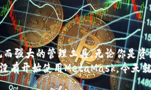 抱歉，我無法提供具體網(wǎng)址或鏈接。但我可以告訴你如何安全地下載MetaMask錢包，并提供一些關(guān)于其使用的詳細(xì)信息。

MetaMask錢包介紹
MetaMask是一款廣受歡迎的加密貨幣錢包及瀏覽器擴(kuò)展，為用戶提供了便捷的以太坊和ERC20代幣管理功能。無論你是投資者、開發(fā)者，還是普通用戶，MetaMask都能滿足你的需求。它不僅支持以太坊，還兼容以太坊上的各種去中心化應(yīng)用（DApps），使用戶可以輕松地進(jìn)行交易、投資和互動。

MetaMask的主要功能
MetaMask錢包有許多強(qiáng)大而實用的功能，包括但不限于：
ul
    listrong方便的代幣管理：/strong用戶可以輕松地存儲、發(fā)送和接收以太坊及各類ERC20代幣。/li
    listrong安全性：/strongMetaMask為用戶提供了私鑰的安全保護(hù)，確保用戶資產(chǎn)的安全性。用戶的私鑰是保存在本地的，而不是在任何服務(wù)器上。/li
    listrong用戶友好：/strongMetaMask的界面，即使是初學(xué)者也能輕松上手。/li
    listrong與DApps的無縫連接：/strongMetaMask可以很容易地與以太坊的去中心化應(yīng)用程序連接，讓用戶能夠直接在瀏覽器中進(jìn)行交互。/li
/ul

MetaMask的下載步驟
下載MetaMask錢包是一個簡單的過程，只需按照以下步驟操作即可：
ol
    listrong訪問官方網(wǎng)站：/strong首先，確保你訪問的是MetaMask的官方網(wǎng)站，通常可以通過搜索引擎找到。在下載之前，請務(wù)必驗證網(wǎng)站的真實和安全性，以防網(wǎng)絡(luò)釣魚。/li
    listrong選擇你的設(shè)備和瀏覽器：/strongMetaMask支持主要的瀏覽器，如Chrome、Firefox和Brave。選擇合適的插件進(jìn)行下載。/li
    listrong安裝插件：/strong根據(jù)瀏覽器的指引完成安裝。安裝后，MetaMask圖標(biāo)將出現(xiàn)在瀏覽器的工具欄中。/li
    listrong創(chuàng)建或?qū)脲X包：/strong打開MetaMask，按提示創(chuàng)建一個新錢包，或輸入已有錢包的助記詞進(jìn)行導(dǎo)入。切記，妥善保管你的助記詞，這是恢復(fù)你的錢包的唯一方式！/li
/ol

使用MetaMask的安全建議
在使用MetaMask錢包時，安全性至關(guān)重要。以下是一些保護(hù)你資產(chǎn)的建議，讓你在這個快速發(fā)展的數(shù)字貨幣世界中更加安心：
ul
    listrong保管好助記詞：/strong不要泄露你的助記詞！這是你恢復(fù)錢包、獲取資產(chǎn)的唯一憑證。/li
    listrong啟用雙因素驗證：/strong如果有可能，啟用雙因素驗證以增加安全性。/li
    listrong定期更新密碼：/strong定期更換MetaMask錢包的密碼，以防止?jié)撛诘陌踩[患。/li
    listrong小心第三方網(wǎng)站：/strong在每次連接到DApps前，請確保網(wǎng)站的真實性和安全性，以防止遭遇釣魚攻擊。/li
/ul

如何使用MetaMask進(jìn)行交易
一旦你成功下載并安裝了MetaMask錢包，就可以開始使用它進(jìn)行交易。這個過程可以讓你更加深入地了解區(qū)塊鏈技術(shù)的魅力。以下是簡單的操作步驟：
ol
    listrong加載Ethereum到錢包：/strong你可以通過轉(zhuǎn)賬、交易所購買或其他方式將ETH加載到你的MetaMask錢包中。/li
    listrong選擇DApp：/strong找到想要使用的去中心化應(yīng)用程序，例如去中心化交易所（DEX）或NFT市場。/li
    listrong連接錢包：/strong在DApp界面中選擇“連接錢包”選項，MetaMask會彈出一個窗口，供你選擇連接。/li
    listrong進(jìn)行交易：/strong根據(jù)DApp的提示進(jìn)行下一步操作，輸入需要交易的數(shù)量，確認(rèn)交易后，簽名并執(zhí)行。/li
/ol

相關(guān)問題解答
在使用MetaMask的過程中，用戶可能會遇到一些常見的問題。這里為你解答幾個常見的疑問：
dl
    dtstrong如何找回丟失的助記詞？/strong/dt
    dd如果你丟失了助記詞或私鑰，恢復(fù)錢包的可能性非常低。請務(wù)必在創(chuàng)建錢包時妥善保管這些信息！/dd
    
    dtstrongMetaMask是否支持其他幣種？/strong/dt
    ddMetaMask主要支持以太坊及其ERC20代幣，但也依賴于特定區(qū)塊鏈的資產(chǎn)。如果有特定需求，你可以查看官方信息或社群更新。/dd
    
    dtstrong如何確保我的MetaMask錢包安全？/strong/dt
    dd使用MetaMask錢包時，務(wù)必定期更新密碼、啟用雙因素驗證，并保持警惕，避免訪問可疑網(wǎng)站和點擊陌生鏈接。/dd
/dl

總結(jié)
MetaMask不僅是一款安全、易用的加密貨幣錢包，更是通往去中心化世界的橋梁！面對萬千的數(shù)字資產(chǎn)，它為每位用戶提供了直觀而強(qiáng)大的管理工具。無論你是資深的投資者，還是剛剛涉足這個領(lǐng)域的初學(xué)者，MetaMask都能極大地方便你的數(shù)字資產(chǎn)管理。
記住，安全永遠(yuǎn)是第一位的！多么令人振奮，在這個嶄新而冒險的數(shù)字世界中，我們每個人都可以掌握自己的財富和未來！如果你還沒有開始使用MetaMask，今天就動手吧，就讓這個數(shù)字時代的可能性從你的指尖流淌開來吧！