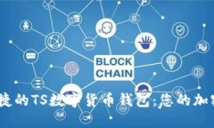 打造安全、便捷的TS數(shù)字貨
