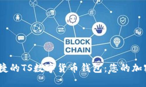 打造安全、便捷的TS數(shù)字貨幣錢包：您的加密資產(chǎn)守護者