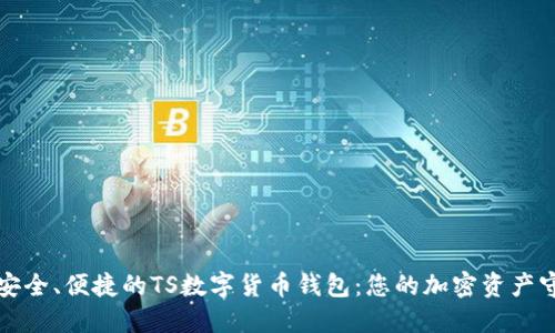 打造安全、便捷的TS數(shù)字貨幣錢包：您的加密資產(chǎn)守護者