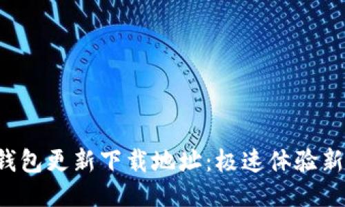 小狐錢包更新下載地址：極速體驗新版本！