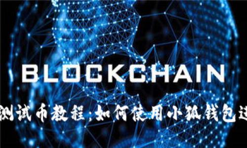 中本聰測試幣教程：如何使用小狐錢包進(jìn)行交易