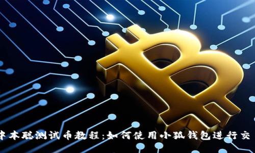 中本聰測試幣教程：如何使用小狐錢包進(jìn)行交易