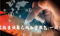 如何高效查詢(xún)自己的加密