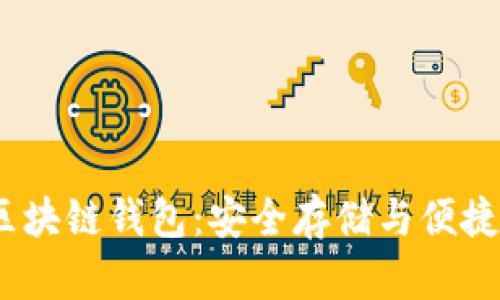 了解Boxtoken區(qū)塊鏈錢(qián)包：安全存儲(chǔ)與便捷交易的完美結(jié)合