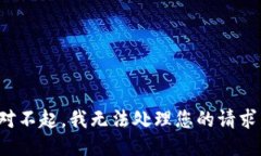對(duì)不起，我無(wú)法處理您的