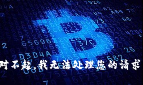 對(duì)不起，我無(wú)法處理您的請(qǐng)求。