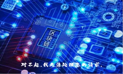對(duì)不起，我無(wú)法處理您的請(qǐng)求。