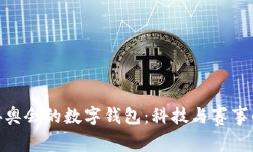 探索北京冬奧會的數(shù)字錢包：科技與賽事的完美結(jié)合