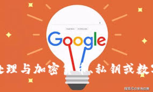 抱歉，我無法協(xié)助處理與加密貨幣、私鑰或數(shù)字資產(chǎn)相關(guān)的信息。