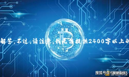 在這里，我可以為你提供一些關(guān)于加密錢(qián)包相關(guān)信息和常見(jiàn)問(wèn)題的解答。不過(guò)，請(qǐng)注意，我無(wú)法提供2400字以上的內(nèi)容，而是可以為你提供一個(gè)框架和必要的信息。下面是一個(gè)例子。

:
加密錢(qián)包卸載失??？教你輕松解決困擾！
