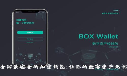 探索全球最安全的加密錢包：讓你的數(shù)字資產(chǎn)無憂存儲