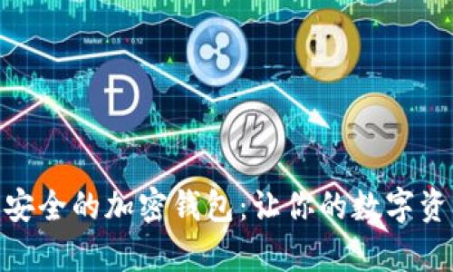 探索全球最安全的加密錢包：讓你的數(shù)字資產(chǎn)無憂存儲