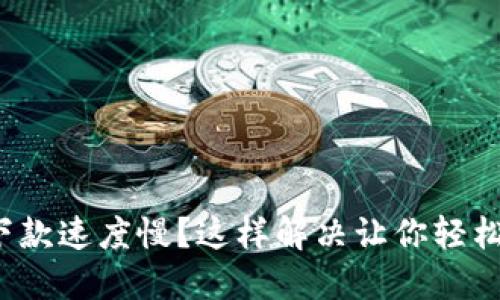數(shù)字錢包下款速度慢？這樣解決讓你輕松獲取資金！