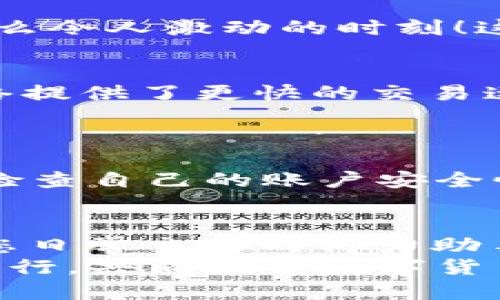   小狐錢(qián)包如何添加SQL網(wǎng)絡(luò)？ / 
 guanjianci 小狐錢(qián)包, SQL網(wǎng)絡(luò), 數(shù)字貨幣 /guanjianci 

引言：小狐錢(qián)包的魅力
在當(dāng)今數(shù)字貨幣的世界里，電子錢(qián)包扮演著愈加重要的角色。許多用戶都希望能夠便捷地管理自己的數(shù)字資產(chǎn)，而小狐錢(qián)包因其簡(jiǎn)單易用而備受歡迎。無(wú)論是投資、交易還是日常消費(fèi)，小狐錢(qián)包都能滿足用戶的各種需求。那么，如何在小狐錢(qián)包中添加SQL網(wǎng)絡(luò)呢？今天，就讓我們一同探索這個(gè)過(guò)程，感受其中的樂(lè)趣與成就感！

了解SQL網(wǎng)絡(luò)
在深入添加SQL網(wǎng)絡(luò)之前，我們不妨先來(lái)了解一下SQL網(wǎng)絡(luò)的基本概念。SQL（Structured Query Language）是結(jié)構(gòu)化查詢語(yǔ)言的縮寫(xiě)，它是用于管理關(guān)系數(shù)據(jù)庫(kù)管理系統(tǒng)的一種語(yǔ)言。隨著區(qū)塊鏈技術(shù)的發(fā)展，SQL網(wǎng)絡(luò)也逐漸融入了數(shù)字貨幣的生態(tài)系統(tǒng)，使得用戶能夠更方便地進(jìn)行數(shù)據(jù)查詢與交易。

為什么選擇小狐錢(qián)包？
小狐錢(qián)包以其安全性與便利性而聞名。用戶在小狐錢(qián)包中可以輕松存儲(chǔ)、使用和轉(zhuǎn)賬各種數(shù)字貨幣。此外，小狐錢(qián)包還提供了即刻交易的功能，讓用戶可以在第一時(shí)間內(nèi)抓住市場(chǎng)的機(jī)會(huì)。尤其是對(duì)于新手來(lái)說(shuō)，它的用戶界面友好，學(xué)習(xí)曲線相對(duì)平緩，多么令人振奮??！

準(zhǔn)備工作：下載與注冊(cè)小狐錢(qián)包
在開(kāi)始添加SQL網(wǎng)絡(luò)之前，您首先需要確保已經(jīng)下載了小狐錢(qián)包應(yīng)用，并完成了注冊(cè)流程。只需按照以下簡(jiǎn)單步驟，就能順利開(kāi)啟您的數(shù)字資產(chǎn)之旅：
ol
li訪問(wèn)小狐錢(qián)包的官方網(wǎng)站，下載適合您設(shè)備的應(yīng)用程序。/li
li安裝完成后，打開(kāi)應(yīng)用，按照指引進(jìn)行注冊(cè)。記得保存好您的私鑰與助記詞，確保您的賬戶安全。/li
li完成注冊(cè)后，您便可以開(kāi)始體驗(yàn)小狐錢(qián)包的便捷服務(wù)了！/li
/ol

步驟一：進(jìn)入網(wǎng)絡(luò)設(shè)置
現(xiàn)在，我們已經(jīng)為添加SQL網(wǎng)絡(luò)做好了準(zhǔn)備。接下來(lái)，請(qǐng)您打開(kāi)小狐錢(qián)包，找到“設(shè)置”選項(xiàng)。在“設(shè)置”頁(yè)面中，您會(huì)發(fā)現(xiàn)一個(gè)“網(wǎng)絡(luò)管理”或“網(wǎng)絡(luò)設(shè)置”的選項(xiàng)。點(diǎn)擊進(jìn)入，您將看到當(dāng)前已連接的網(wǎng)絡(luò)列表，在這里添加新的網(wǎng)絡(luò)絕對(duì)是輕松愉快的事情！

步驟二：添加SQL網(wǎng)絡(luò)
一旦進(jìn)入了網(wǎng)絡(luò)管理界面，您會(huì)看到一個(gè)“添加網(wǎng)絡(luò)”的選項(xiàng)。點(diǎn)擊按鈕后，您需要輸入相關(guān)的網(wǎng)絡(luò)信息。一般而言，您需要填寫(xiě)以下幾個(gè)字段：
ul
li網(wǎng)絡(luò)名稱：SQL Network/li
liRPC URL：您可以查找相關(guān)的網(wǎng)絡(luò)資源以獲得最新的RPC URL。/li
liChain ID：SQL網(wǎng)絡(luò)的鏈ID。/li
li幣種符號(hào)：一般填“SQL”。/li
li區(qū)塊瀏覽器網(wǎng)址：用于查看交易記錄的區(qū)塊鏈瀏覽器鏈接。/li
/ul
輸入這些信息后，確保核對(duì)無(wú)誤，然后點(diǎn)擊“保存”或“添加”按鈕！

步驟三：成功連接SQL網(wǎng)絡(luò)
如果所有的設(shè)置都已正確，您會(huì)看到恭喜的信息提示：“SQL網(wǎng)絡(luò)已成功添加”。此時(shí)，您可以返回到主界面，您就能夠使用SQL網(wǎng)絡(luò)進(jìn)行交易和操作了！多么令人激動(dòng)的時(shí)刻！這將為您在數(shù)字貨幣的道路上添加一條新的分支！

享受交易的樂(lè)趣
連接上SQL網(wǎng)絡(luò)后，您就可以開(kāi)始享受交易的樂(lè)趣了。無(wú)論是購(gòu)買(mǎi)、交易，還是投資，您都可以充分利用SQL網(wǎng)絡(luò)帶來(lái)的便利。此時(shí)，您可能會(huì)發(fā)現(xiàn)，SQL網(wǎng)絡(luò)提供了更快的交易速度和更低的交易費(fèi)用，讓您在市場(chǎng)中占得先機(jī)。
同時(shí)，您也能夠通過(guò)SQL網(wǎng)絡(luò)參與各種項(xiàng)目的投資，嘗試探索更多的數(shù)字貨幣世界！

風(fēng)險(xiǎn)與安全性提醒
盡管小狐錢(qián)包提供了極大的便利性，但我們?nèi)孕璞３志琛Ｔ谶M(jìn)行交易或投資時(shí)，確保了解市場(chǎng)動(dòng)向以及項(xiàng)目的可信度，非常重要！同時(shí)，您也應(yīng)該定期檢查自己的賬戶安全性，及時(shí)設(shè)置兩步驗(yàn)證等額外保護(hù)措施，保護(hù)好自己的資產(chǎn)。

總結(jié)：向未來(lái)邁進(jìn)的一步
添加SQL網(wǎng)絡(luò)的過(guò)程雖然簡(jiǎn)單，但它為用戶打開(kāi)了新的大門(mén)，讓我們能夠更加靈活地管理數(shù)字資產(chǎn)。無(wú)論您是新手還是資深投資者，小狐錢(qián)包都會(huì)成為您日常交易的得力助手。通過(guò)這些操作，我們不僅能享受到數(shù)字貨幣帶來(lái)的便利，還能在經(jīng)濟(jì)的波動(dòng)中找到屬于自己的節(jié)奏。
期待您在小狐錢(qián)包的旅程中有所收獲！無(wú)論是充滿期待的投資，還是便捷的交易體驗(yàn)，都將是您數(shù)字資產(chǎn)管理的最佳選擇！在這條旅程中，讓我們一起前行，共同探索數(shù)字貨幣的未來(lái)，盡享它帶來(lái)的無(wú)限可能！