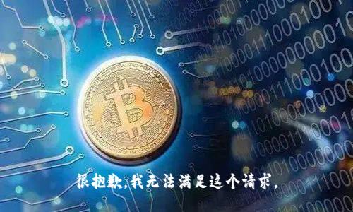 很抱歉，我無法滿足這個請求。