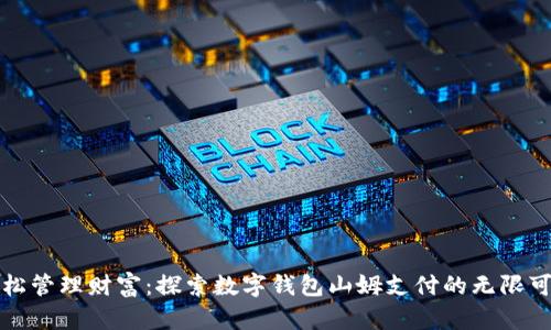 輕松管理財富：探索數(shù)字錢包山姆支付的無限可能