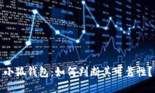 小狐錢包：如何判斷其可靠性？